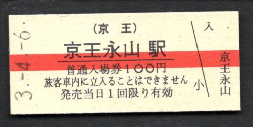 (京王)京王永山駅100円券拍卖