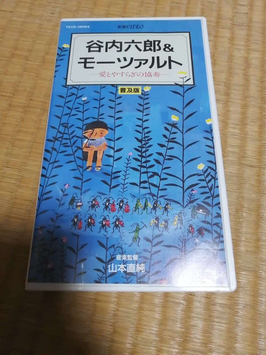 谷内六郎&モーツァルト ビデオテープ VHS拍卖