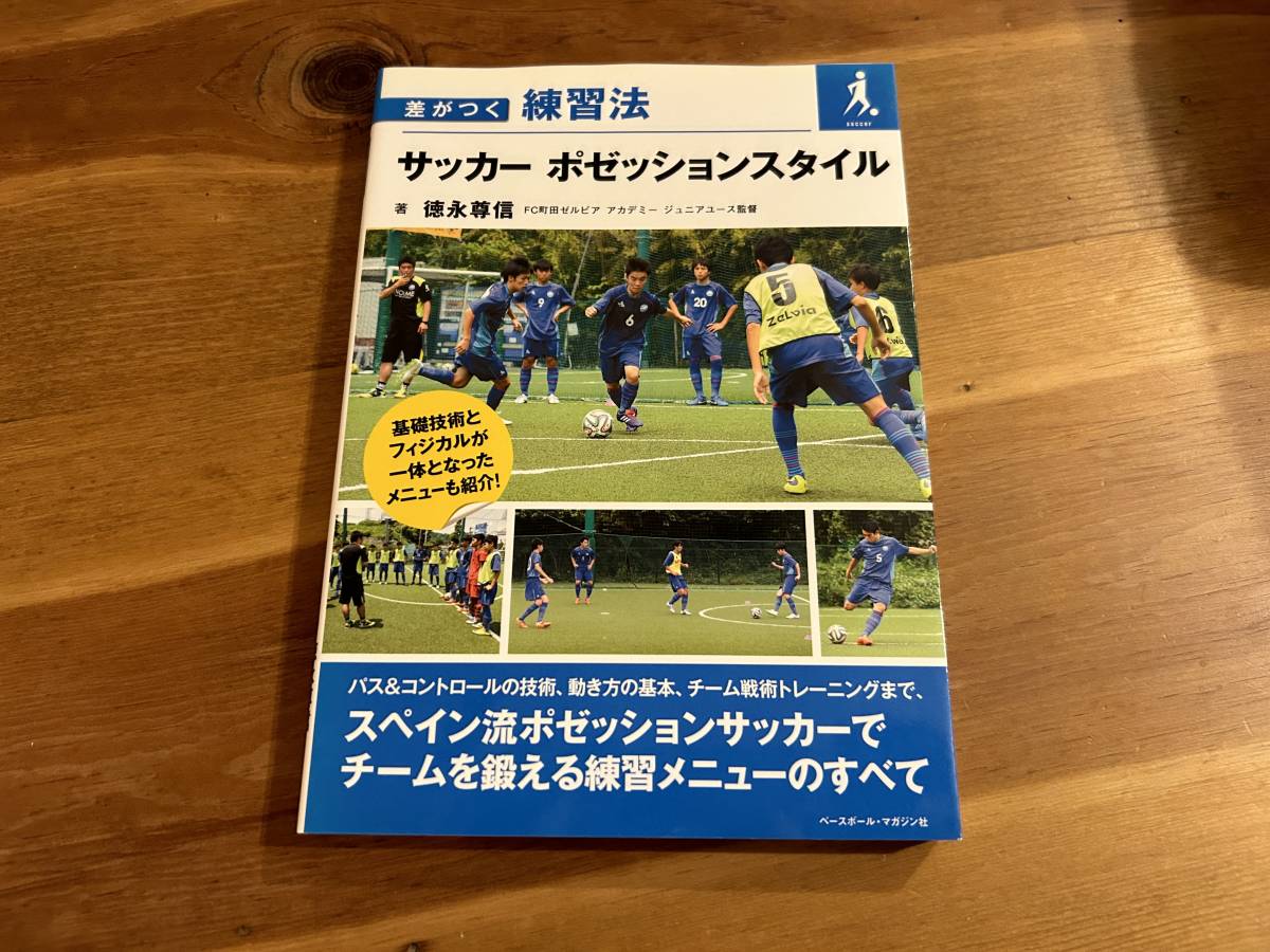 サッカー ポゼッションスタイル 差がつく練習法 徳永尊信拍卖