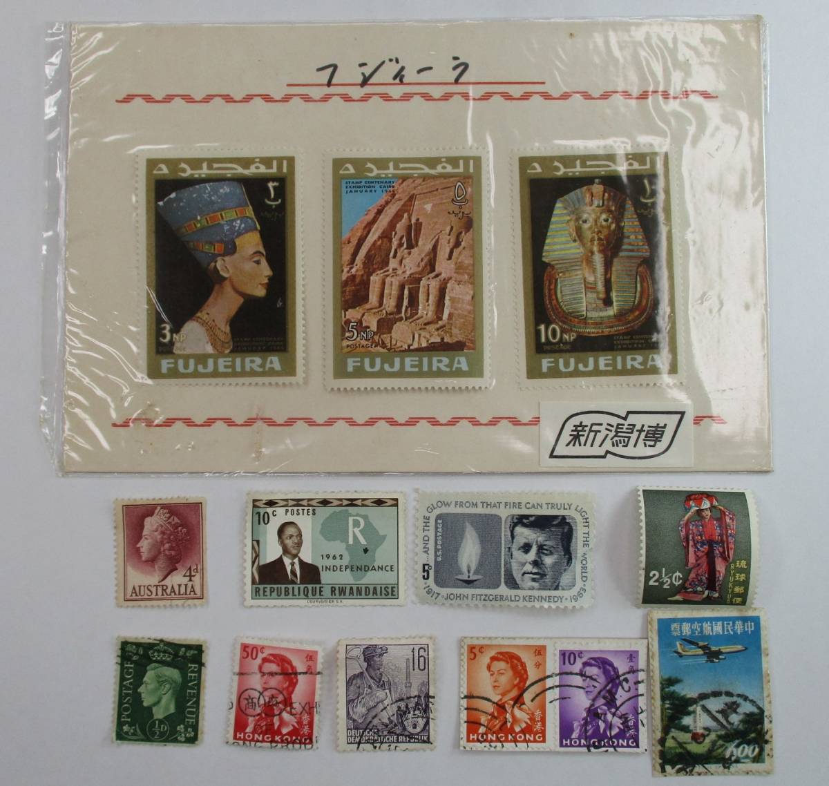 K-882 外国切手 FUJEIRA切手3枚 各国使用済切手6枚 各国未使用切手4枚 計13枚 拍卖