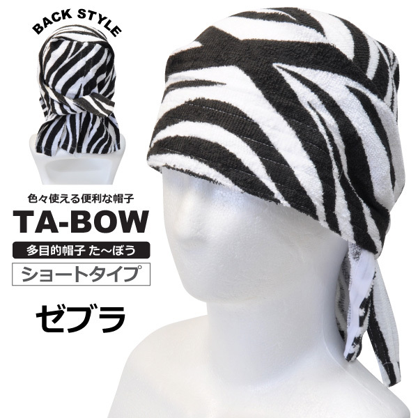 多目的帽子たーぼう ショート 【ゼブラ】 国産タオル使用 ネコポス(ポスト投函)での発送拍卖