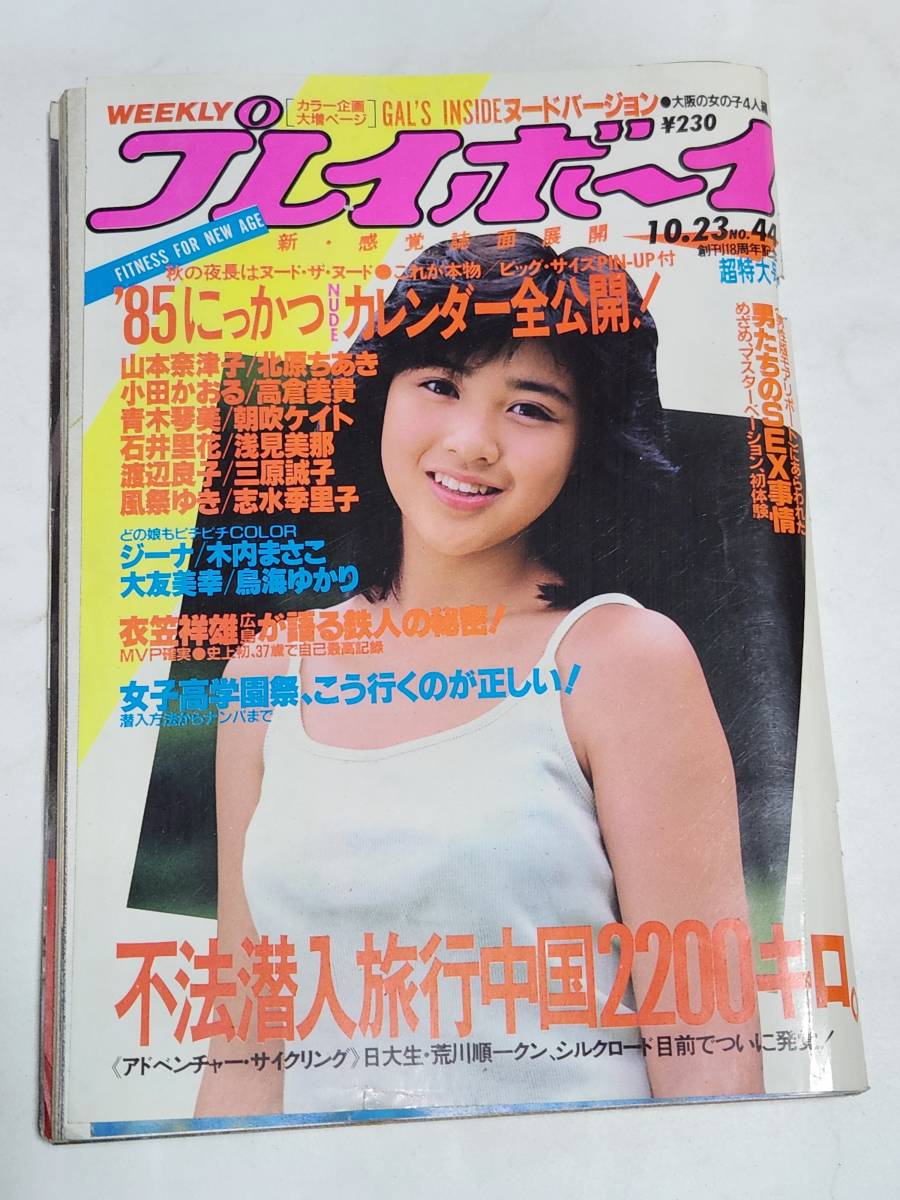 57 昭和59年 No.44 プレイボーイ ジーナナナ 大友美幸 鳥海ゆかり 佐野量子拍卖