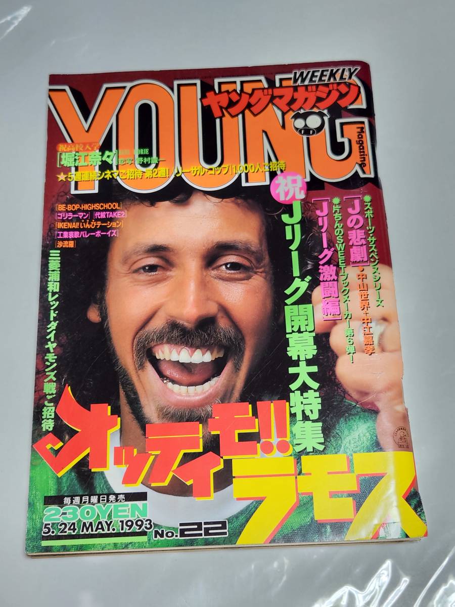 18 93 No.22 ヤングマガジン 堀江奈々 ゴリラーマン ビーパップハイスクール 沙流羅 大友克洋拍卖