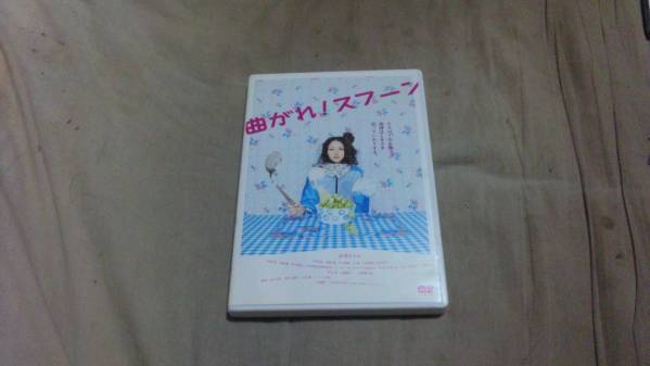 【DVD-ホ】曲がれスプーン 長澤まさみ拍卖