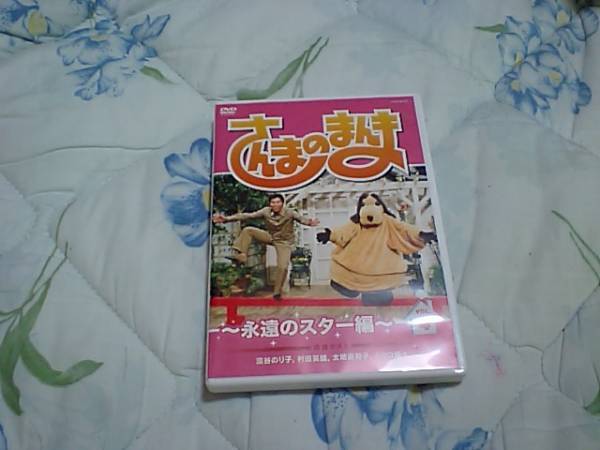 【DVD-タ】さんまのまんま vol.4永遠のスター編拍卖