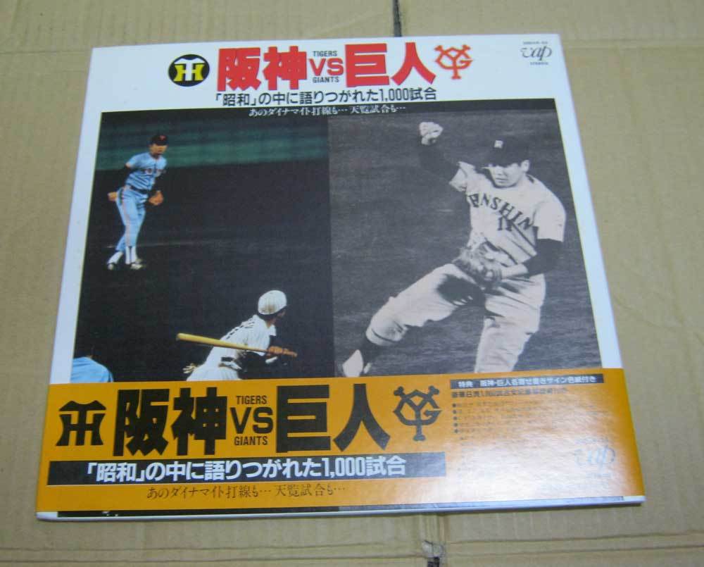 中古LPレコード ■ 阪神 VS 巨人 昭和の中に語りつがれた1000試合 ■ 試合記録解説書付き。 阪神・巨人各寄せ書きサイン色紙付き拍卖