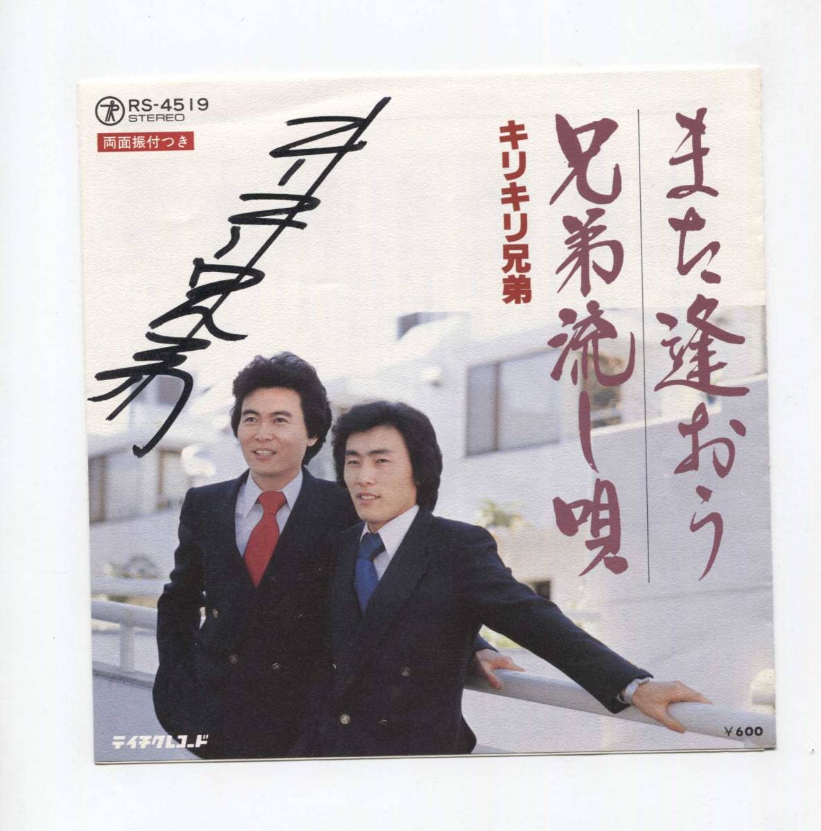 【EP レコード シングル 同梱歓迎】 キリキリ兄弟 ■ また逢おう ■ 兄弟流し唄 ■ 前川洋 前川均 RS-4519拍卖
