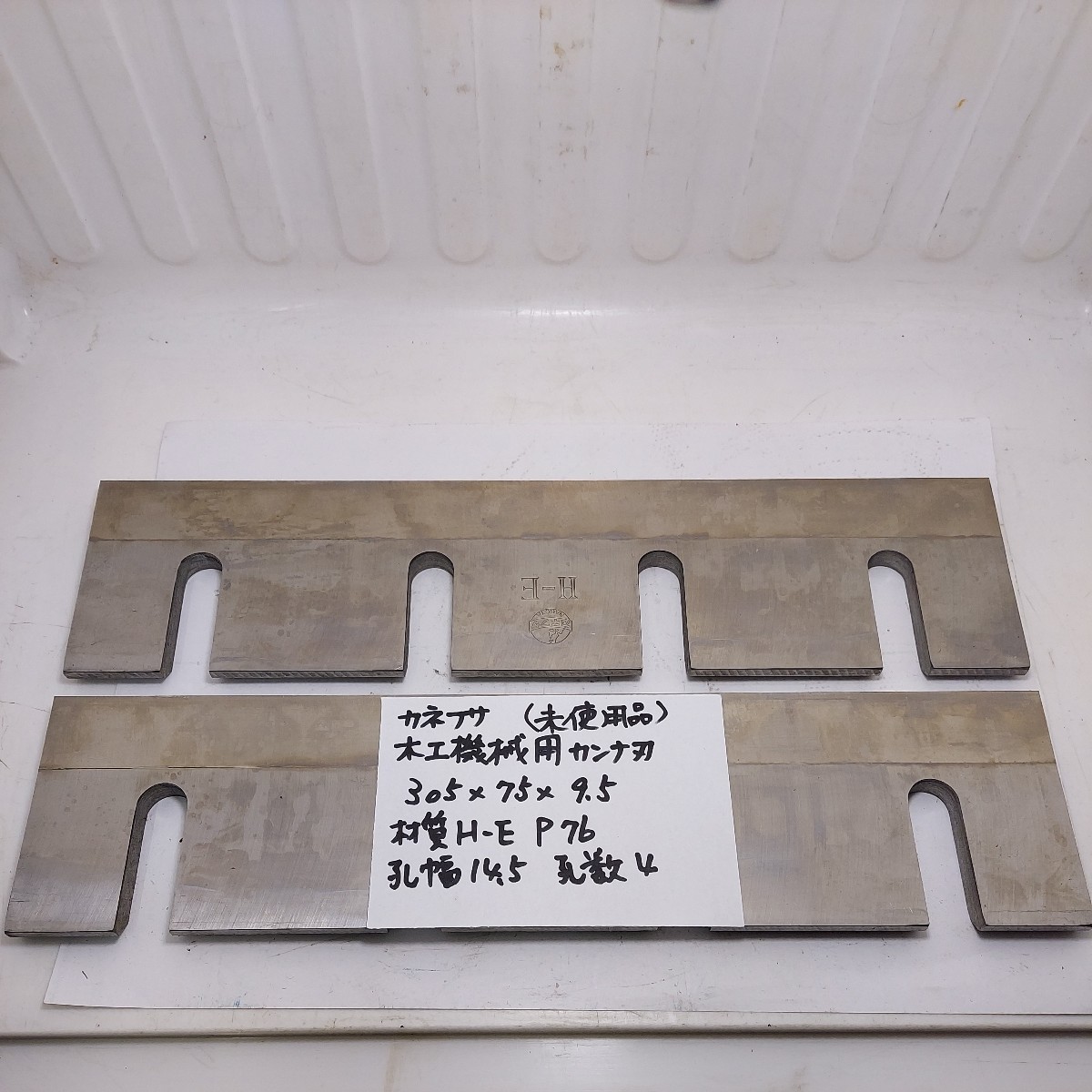 カネフサ 木工機械用カンナ刃 305×75×9.5 材質H-E P=76 孔巾=14.5 孔数=4 未使用品拍卖