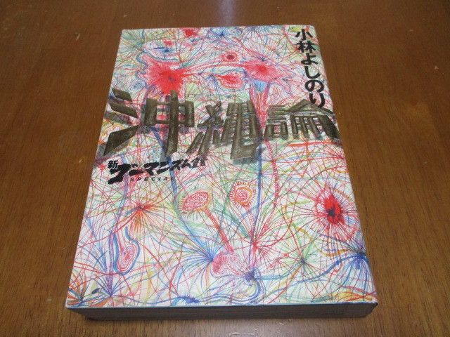 「 沖縄論 新ゴーマニズム宣言 」 小林よしのり著 ・送料 600円拍卖