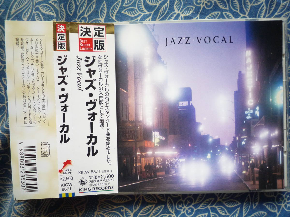 ◇決定版!ジャズ・ヴォーカル/ シェリル・ベンティーン,クリス・コナー,キャロリン・レンハート,ヘレン・メリル ■帯付 ※盤面きれいです。拍卖