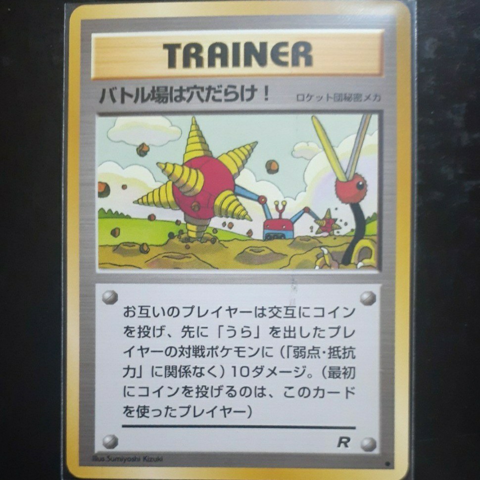 旧裏面 ポケモンカード 【TRAINER バトル場は穴だらけ! ロケット団 秘密メカ】 拡張パック第4弾・ロケット団 【未使用・無傷・超極美品】拍卖