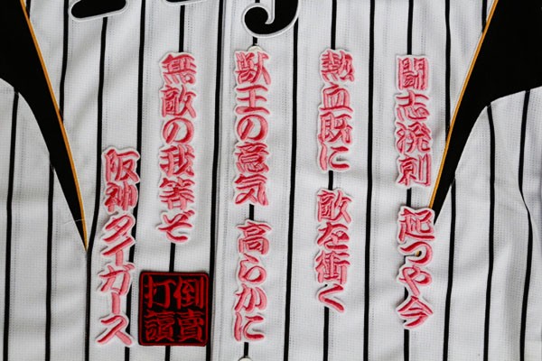 送料無料 六甲おろし 颪 2番1 ピンク白 刺繍 ワッペン おまけ付 阪神 タイガース 応援 ユニホーム に拍卖