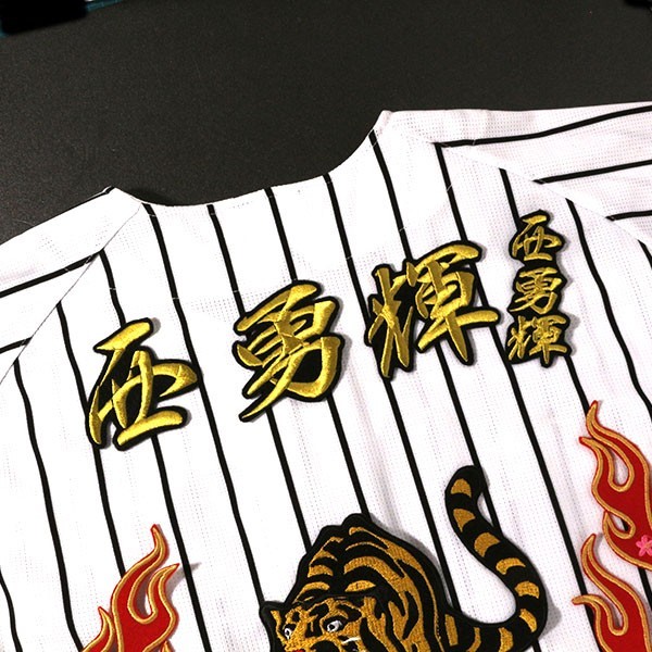 送料無料 西 勇輝 ネーム (行金/黒) 刺繍 ワッペン 阪神 タイガース 応援 ユニフォーム に拍卖