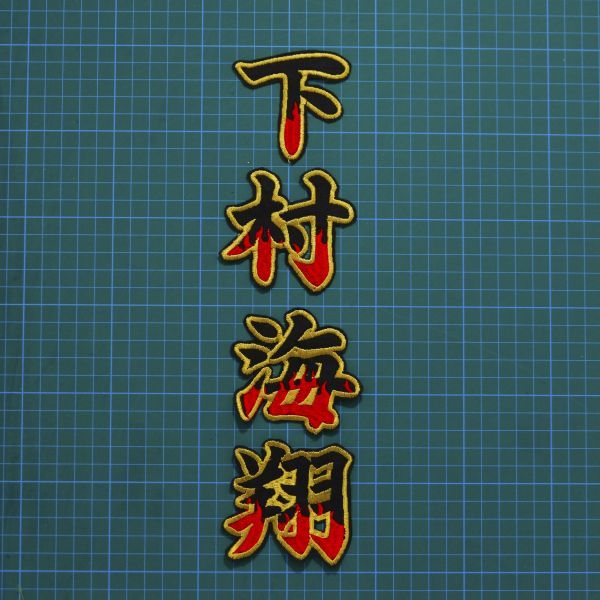 送料無料 ネーム 炎金 下村海翔 刺繍 ワッペン 阪神タイガース 下村 海翔 阪神 応援 ユニフォームに拍卖