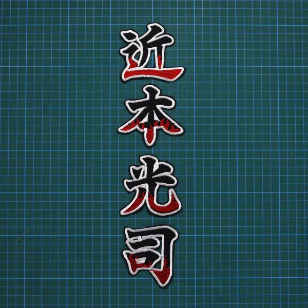 送料無料 ネーム 炎白 近本光司 刺繍 ワッペン 阪神タイガース 近本 阪神 応援 ユニフォームに拍卖
