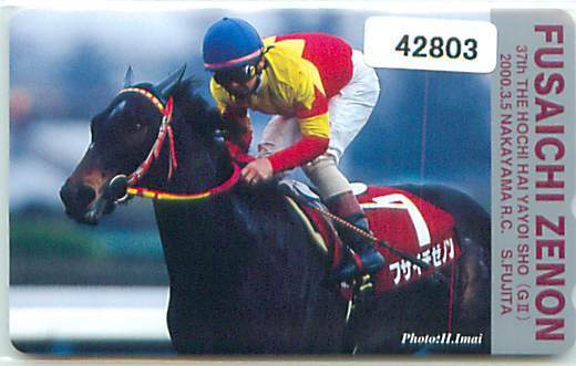 42803★フサイチゼノン 37回弥生賞 競馬テレカ★拍卖