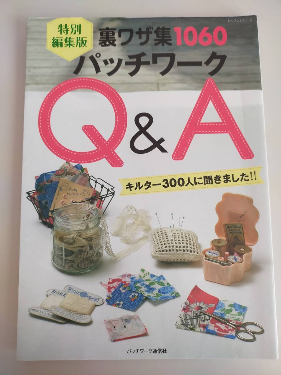 パッチワークQ&A 特別編集 裏ワザ集 1060 キルター300人に聞きました。 キルト パッチワーク通信 【即決】拍卖