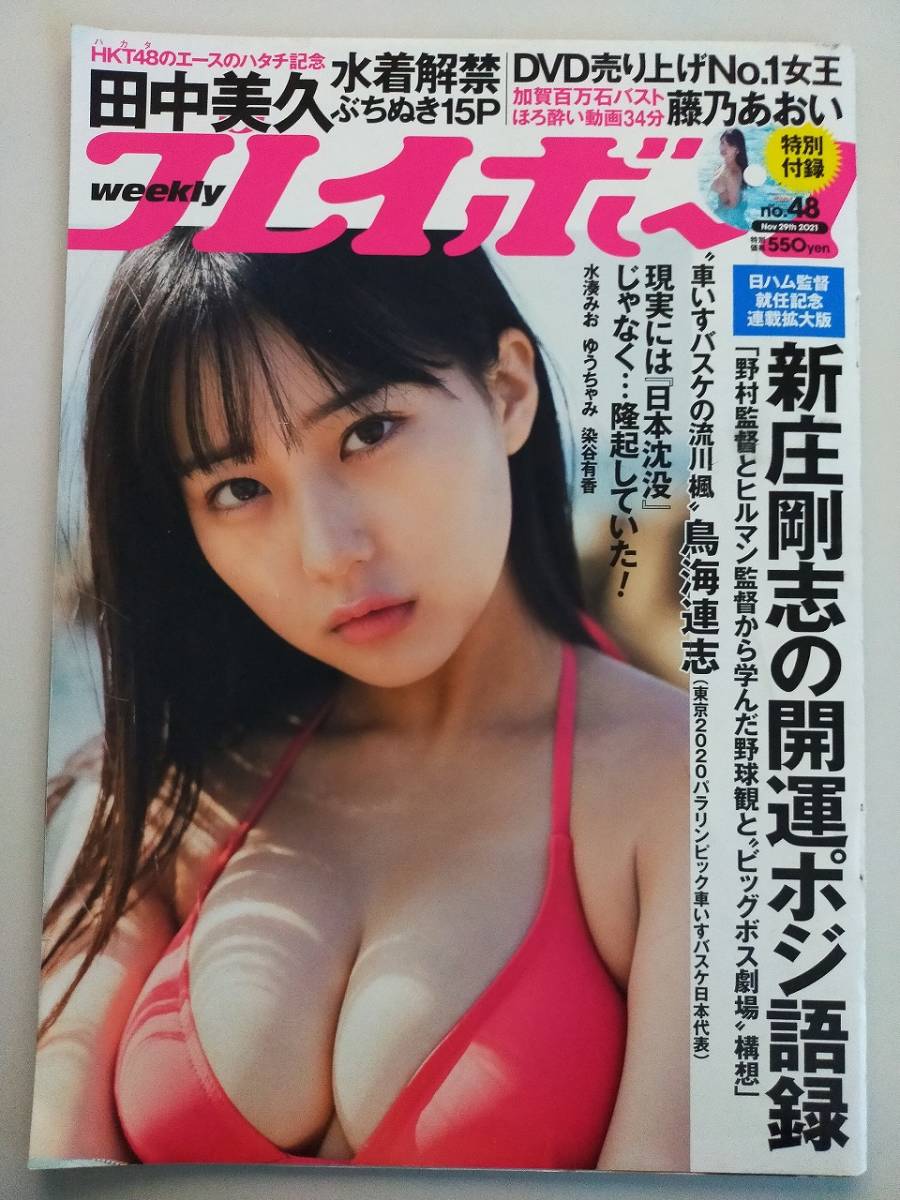 【切り抜き】プレイボーイ 2021年 No.48 田中美久 水湊みお 関根優那 斉藤里奈 染谷有香【即決】拍卖