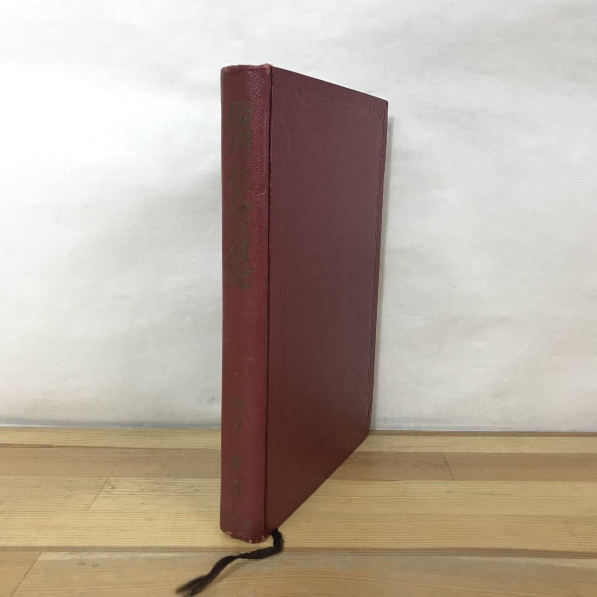 M35●初版 倫理・社会の研究 新課程用 川又昇 1964年 旺文社 裸本 高等学校社会科社会の政治・経済・社会・倫理 の4分野を解説 230809拍卖