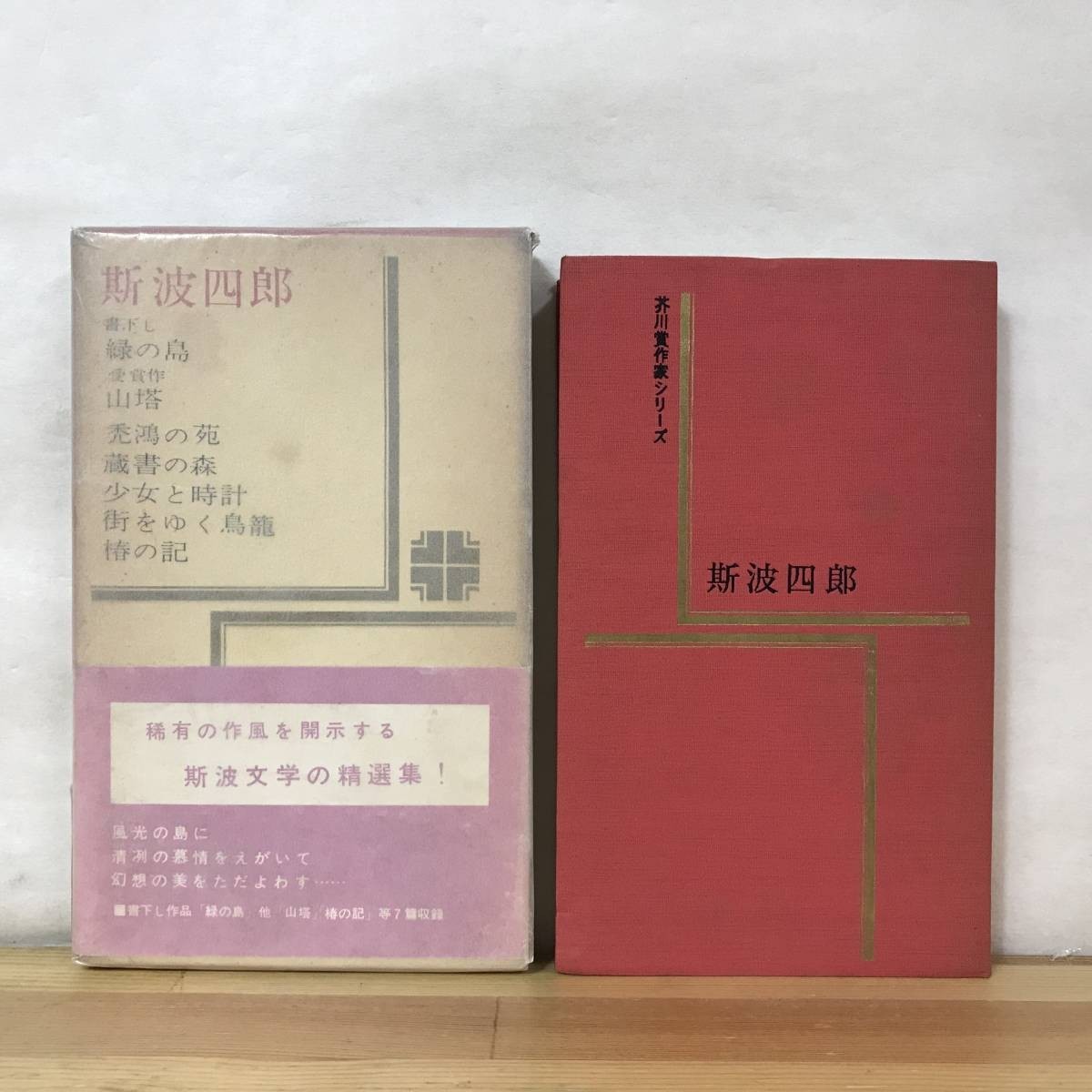 Φ09●【恵存サイン本/初版】芥川賞作家シリーズ 緑の島 斯波四郎 帯付 署名 昭和39年 学習研究社■山塔:芥川賞 愛と死の森含羞の花 230809拍卖