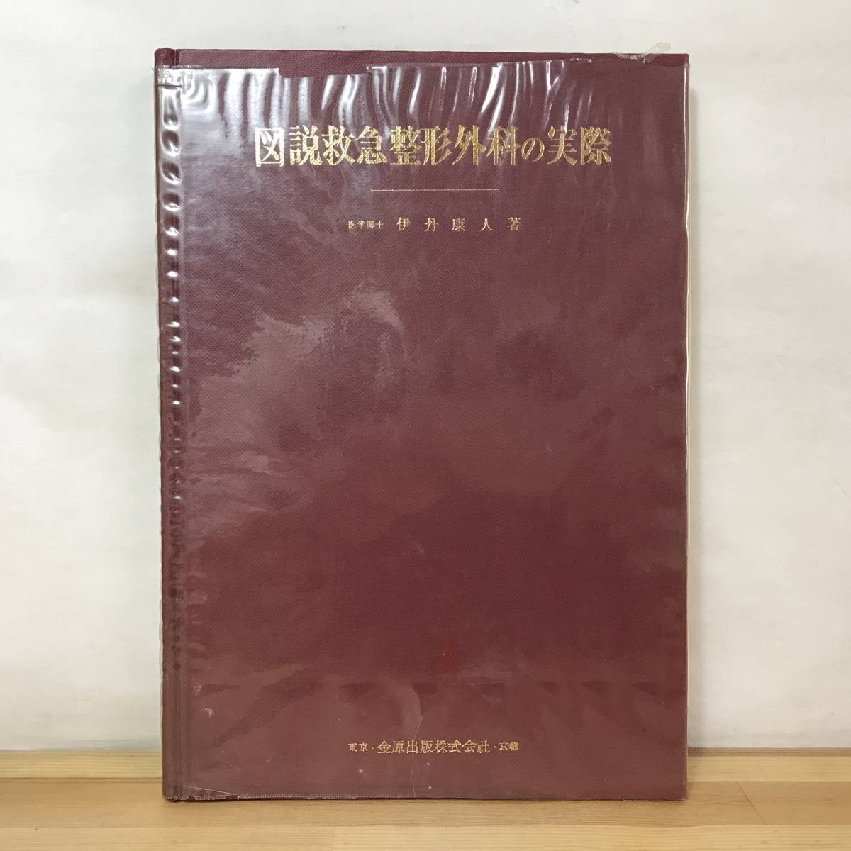 x36●図説救急整形外科の実際 伊丹康人 金原出版 1971年 医学 救急蘇生法 骨盤骨折 外傷 治療方法 救急措置 治療法 231215拍卖