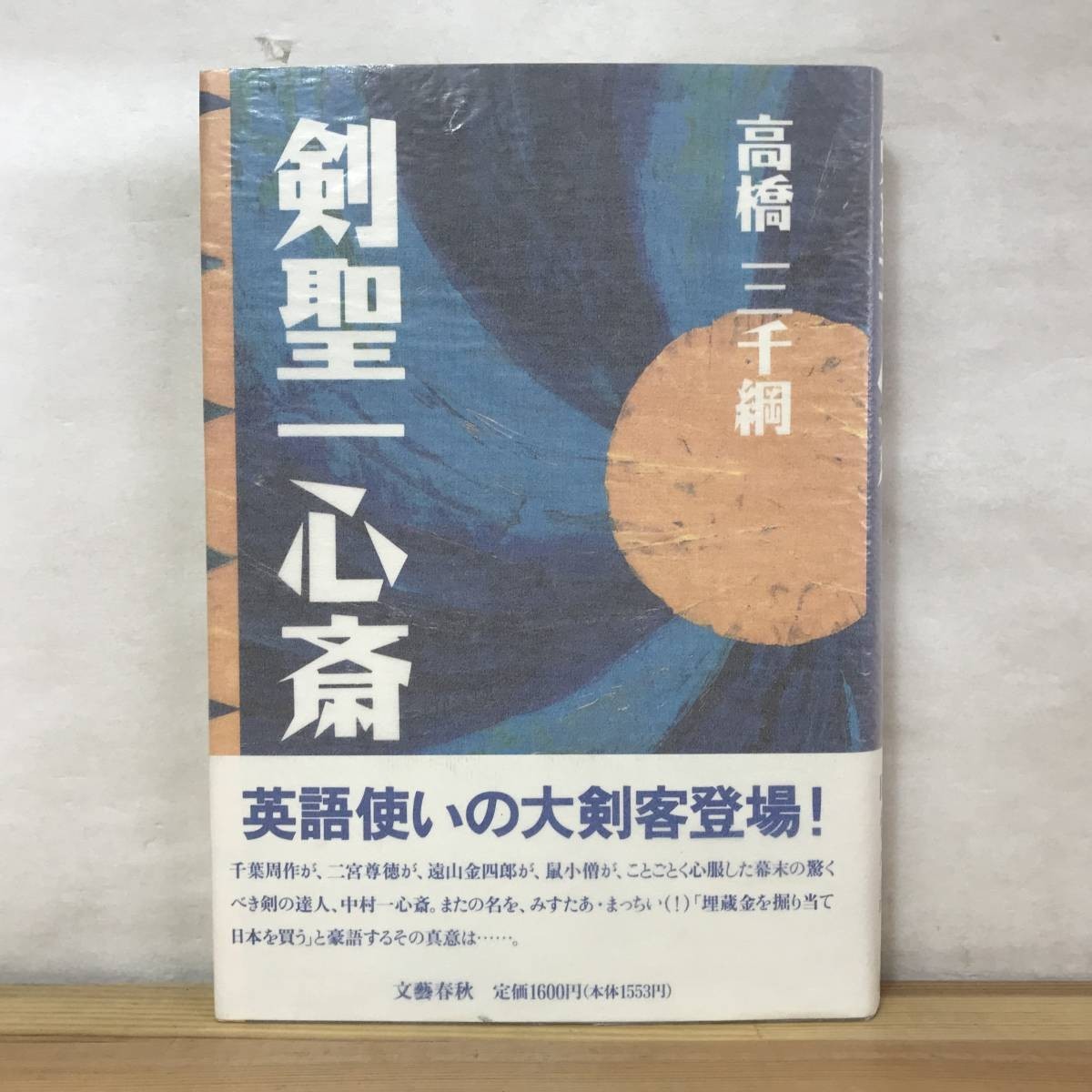 L58●【落款サイン本/美品】剣聖一心斎 高橋三千綱 文藝春秋 1994年 初版 帯付 石野真子 映画化◆九月の空で第79回芥川賞受賞 231219拍卖