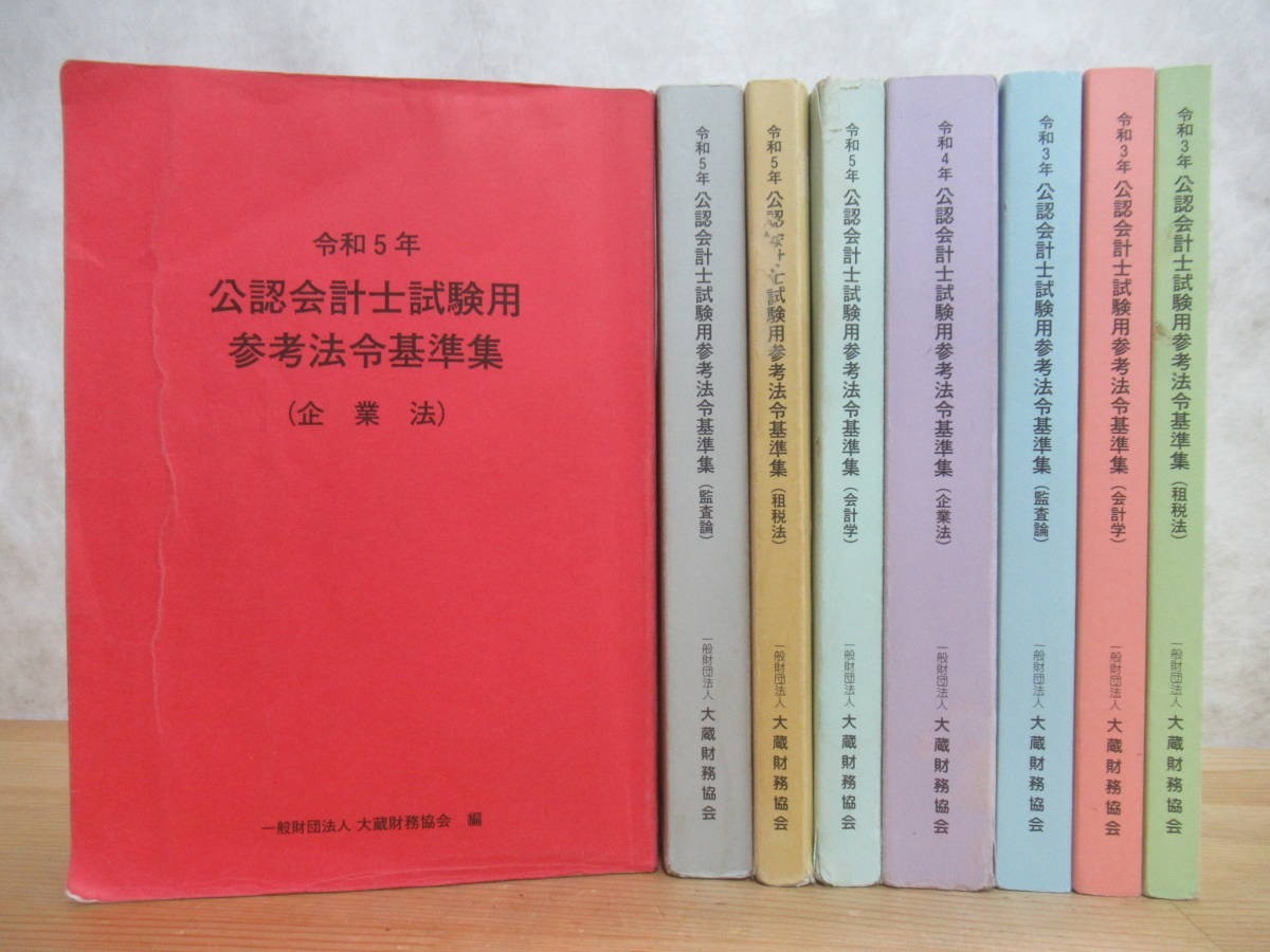 r22☆ 【 まとめ 8冊 】 公認会計士試験用参考法令基準集 令和5年 令和4年 令和3年 不揃い セット 企業法 租税法 会計学 監査論 231207拍卖