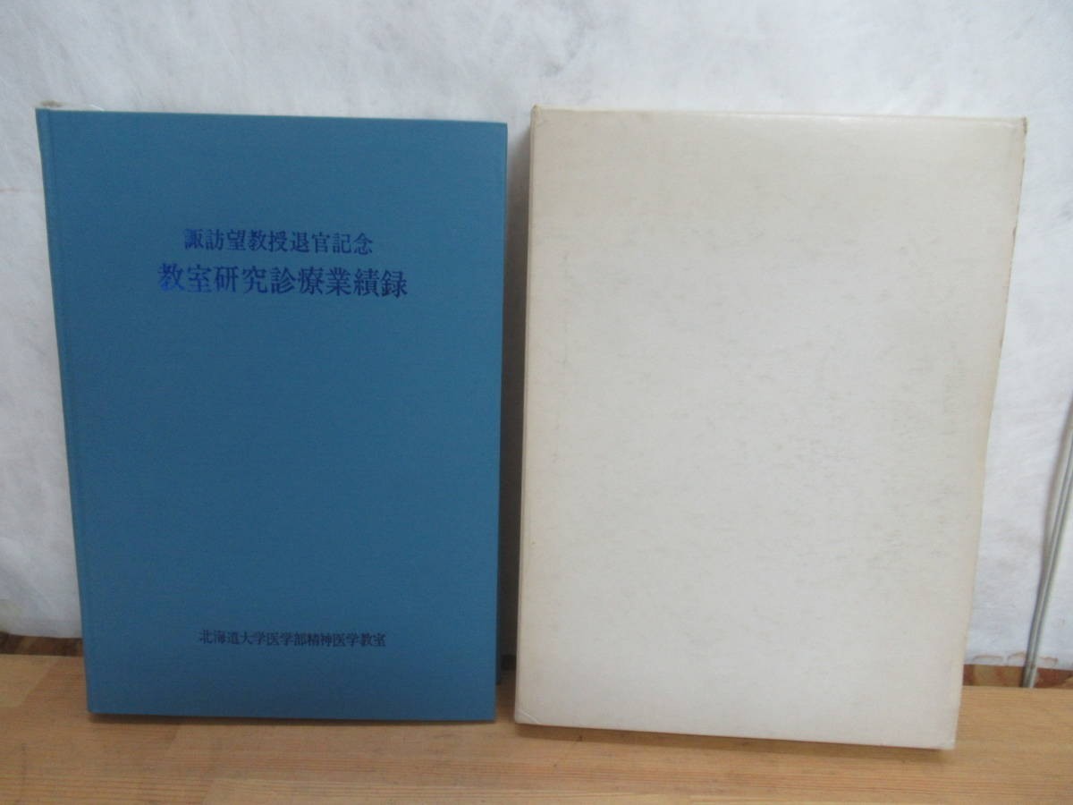 c02〇 希少 非売品 『 諏訪望教授退官記念 教室研究診療業績録 』 北海道大学医学部精神医学教室 臨床精神医学 臨床神経学 学界 231220拍卖