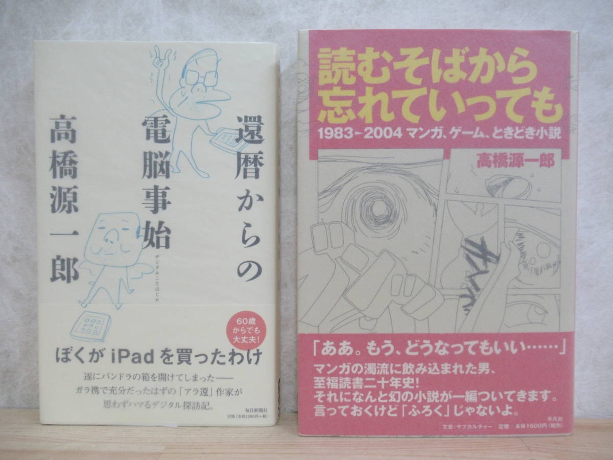 U60☆ 著者直筆 サイン本 2冊 高橋源一郎 読むそばから忘れていっても 還暦からの電脳事始 デジタルことはじめ セット 初版 帯付き 221102拍卖