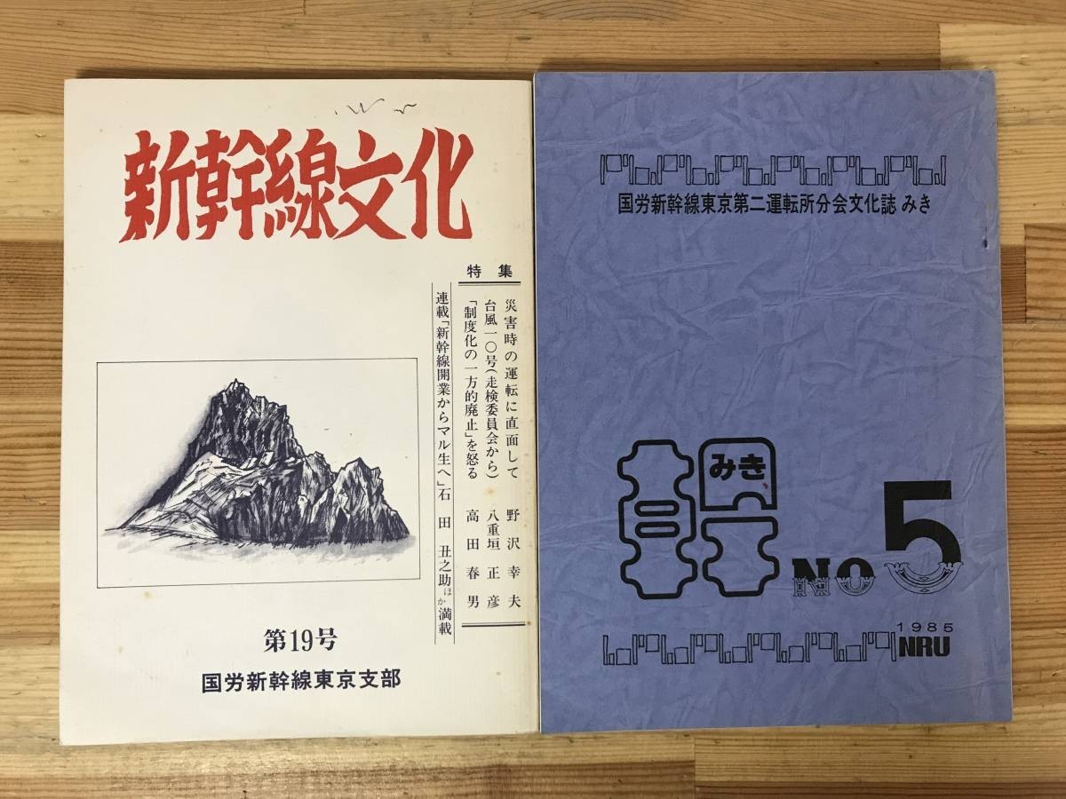 x81●【国労新幹線東京 国鉄労働組合 小冊子2冊】新幹線文化 第19号 文化誌みき№5■鉄道新幹線開業災害時台風国鉄年金制度電車 230810拍卖