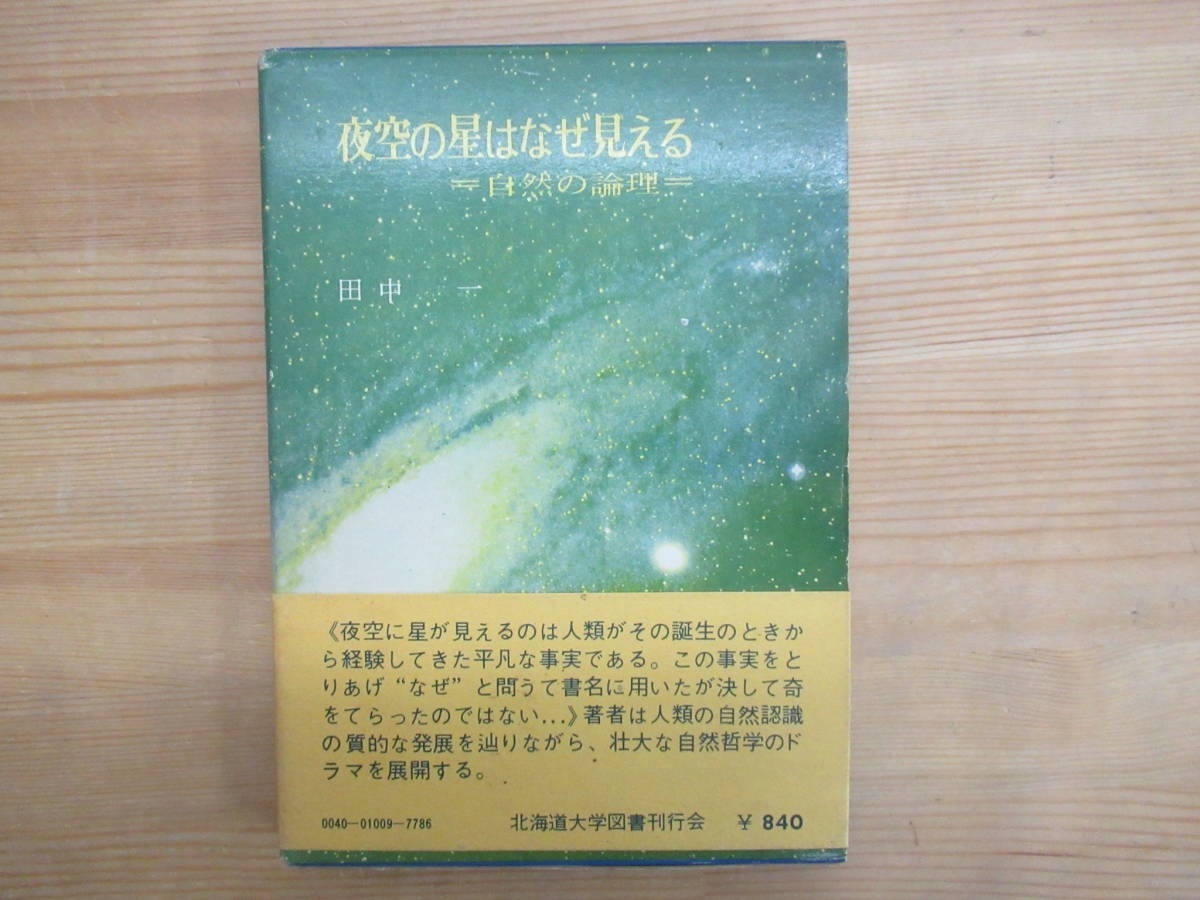 B97◆夜空の星はなぜ見える : 自然の論理 田中一 北大選書 (北海道大学図書刊行会) 昭和48年6月初版(1973年) 231024拍卖