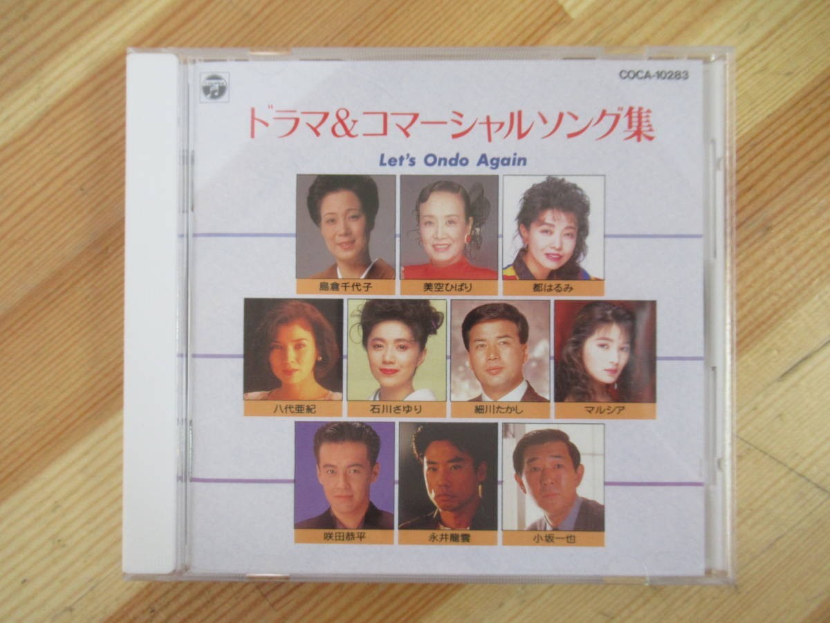 A13●レア! ドラマ&コマーシャルソング集 COCA-10283 味の素/アリナミンA/サントリー/キリンドラフト/NTT/協和焼酎/日産自動車 221201拍卖