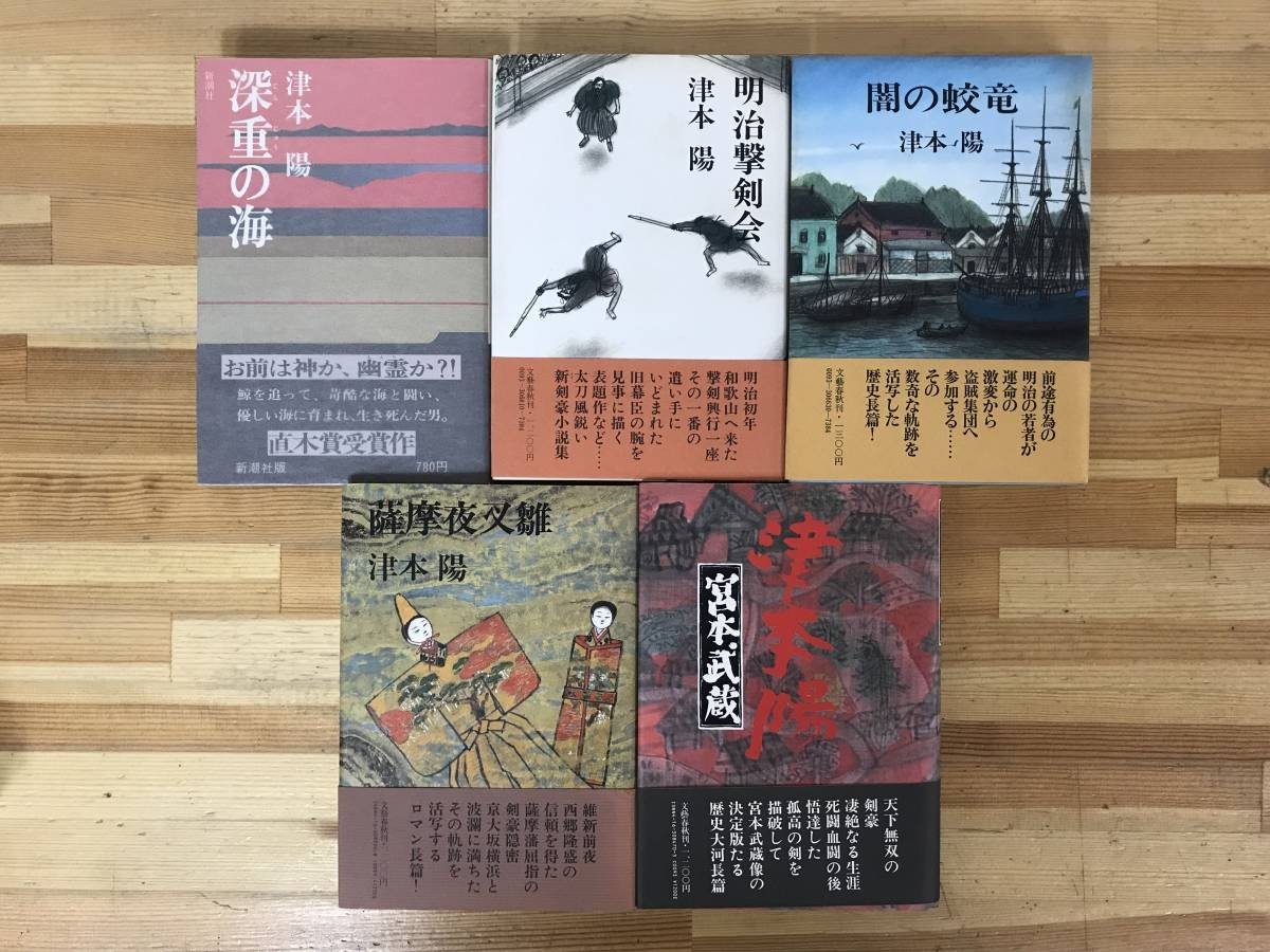 M49●【津本陽 初版本5冊】宮本武蔵/薩摩夜叉雛/闇の蛟竜/明治撃剣会/深重の海■芥川賞作家 塚原卜伝十二番勝負 下天は夢か 230927拍卖