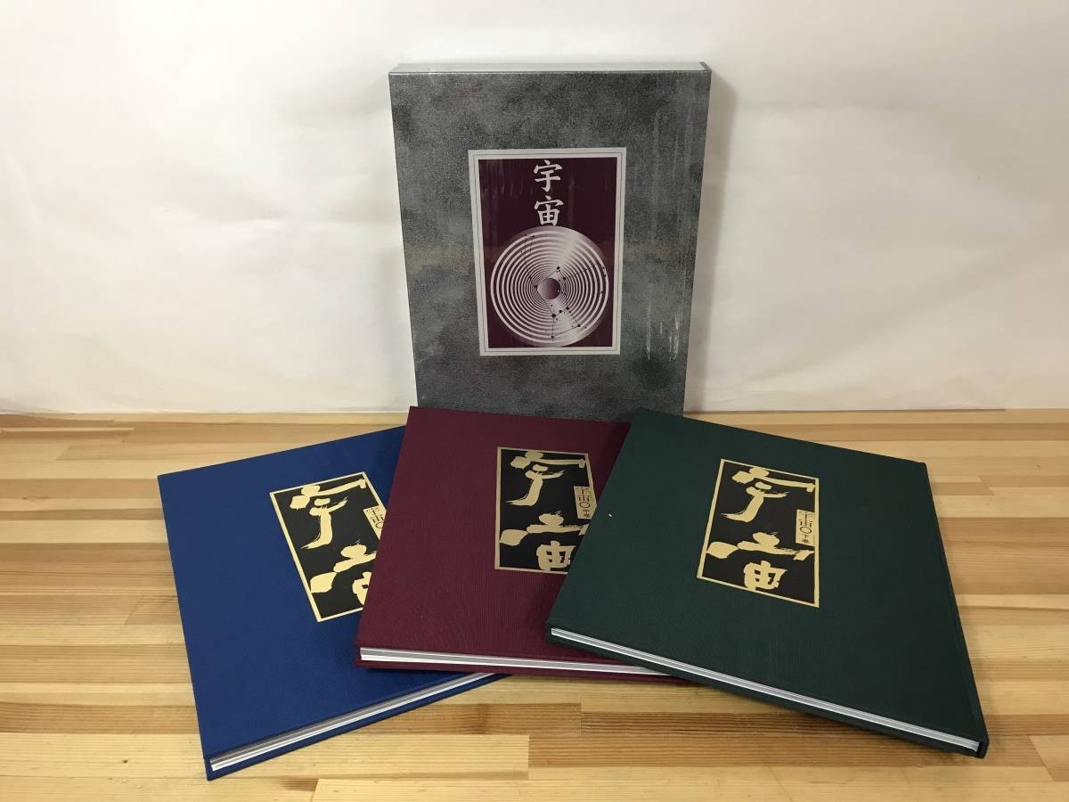 A33●希少本『宇宙』上・中・下巻3冊組 函入り 日本通信教育連盟 星座/月/超新星残骸/太陽系/宇宙人/銀河/地球/宇宙の果て/深宇宙 231012拍卖