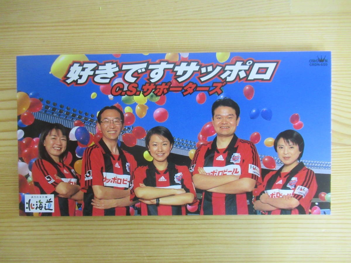 D27☆ 【 希少 8㎝CD 見本品 】 好きですサッポロ C.S.サポーターズ 日本クラウン 2000 北海道コンサドーレ札幌 道内民放アナ出演 230623拍卖