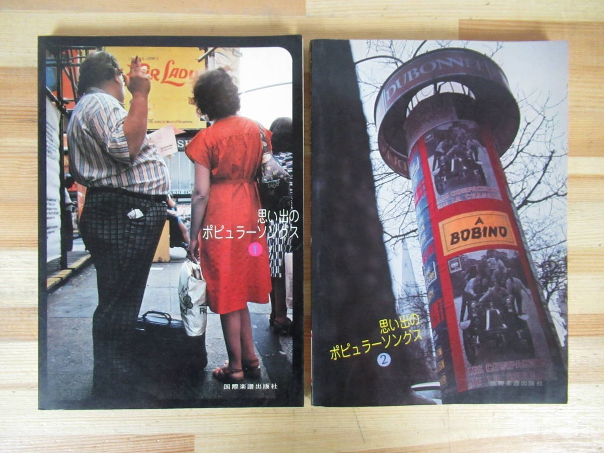 T84●思い出のポピュラーソングス 第1集 第2集 計2冊セット 国際楽譜出版社 楽譜 ムーランルージュの歌 イスタンブール アンナ 221129拍卖