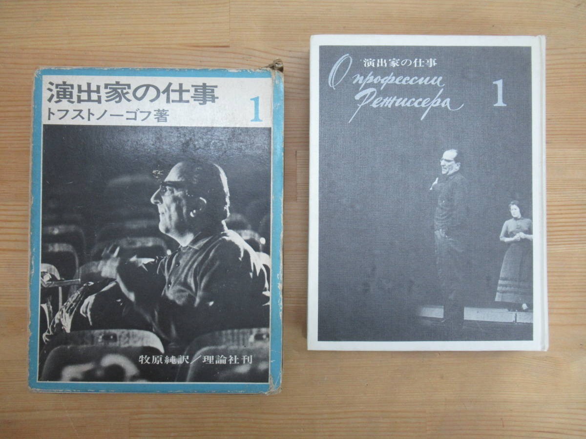 M57☆ 【 初版 】 演出家の仕事 1 トフストノーゴフ 牧原純 理論社 構想 スタニスラフスキー 演出 芸術 舞台 演劇論 思想 創造 230928拍卖