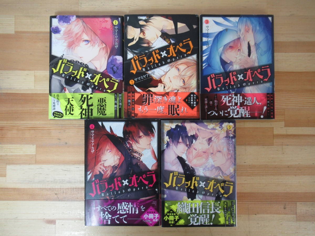 A37●バラッド×オペラ 全5巻セット サマミヤアカザ★4・5巻初回限定小冊子付 全帯付 ブラッディ+メアリー ボーイズラブ漫画 230208拍卖