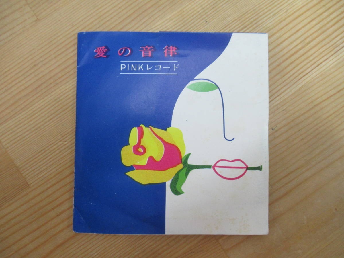 T71☆ 【 希少 昭和 レトロ 】 愛の音律 PINKレコード 4枚 セット 231123拍卖