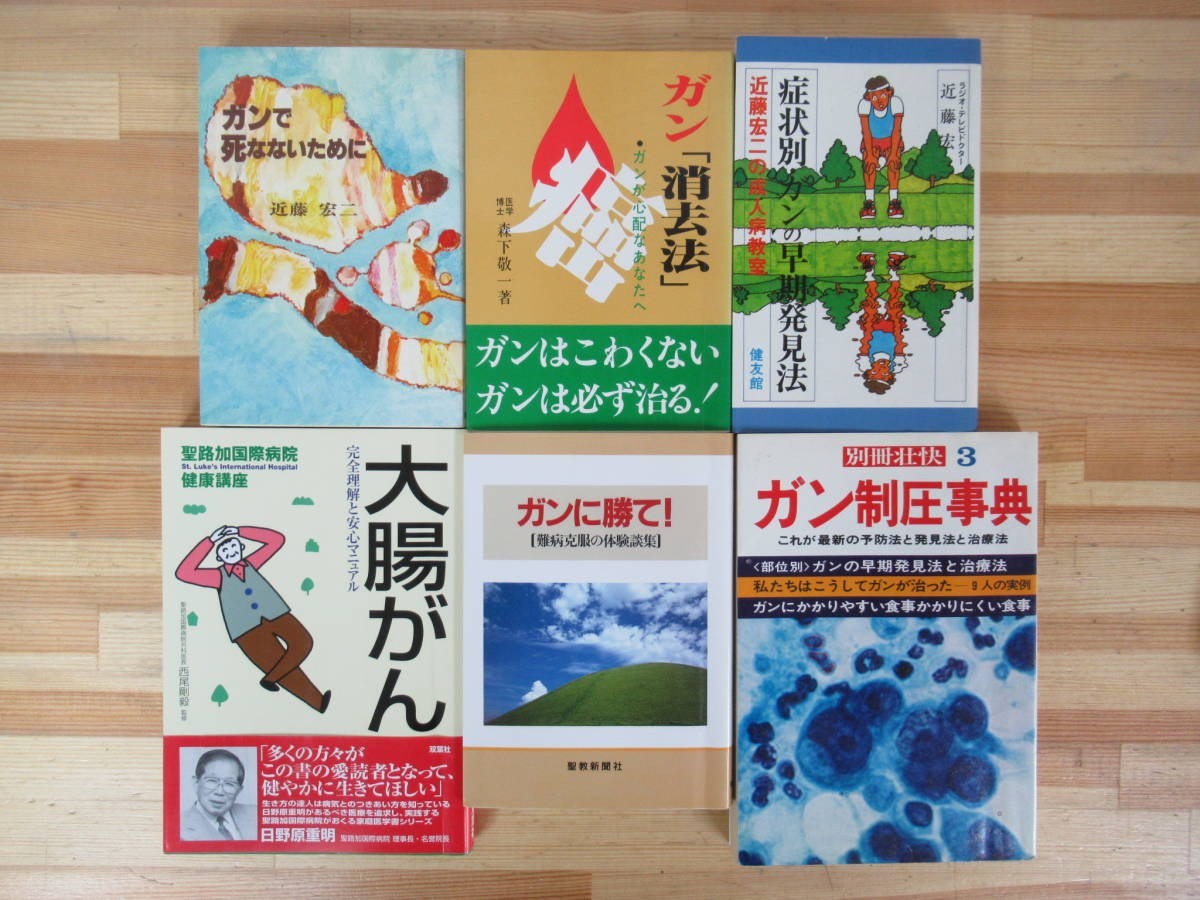 h27●【ガン治療関連本 6冊】森下敬一/近藤宏二/大腸がん/消去法/体験集/早期発見法/制圧事典/聖教新聞社/治療法 230331拍卖