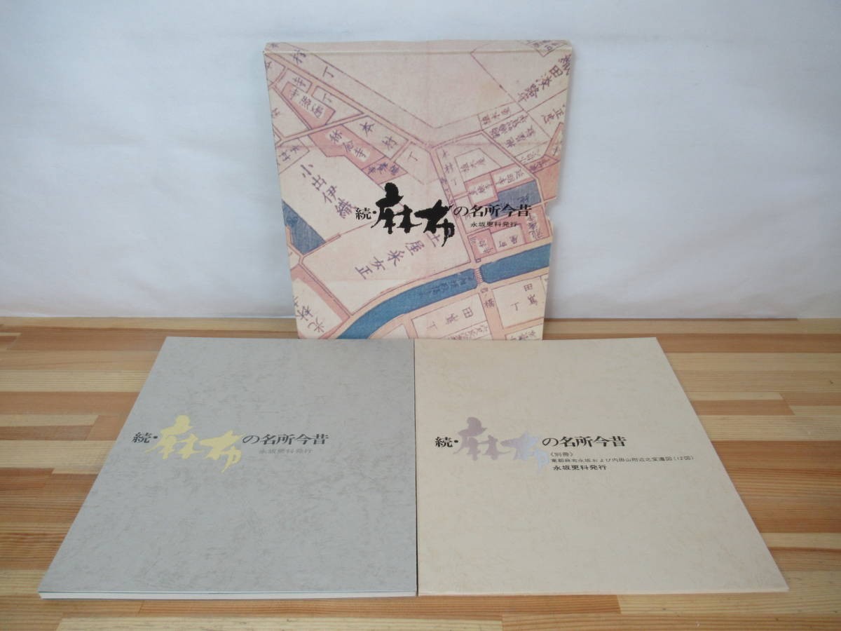 T41●続・麻布の名所今昔(別冊付)2冊 永坂更科発行1974年非売品 麻布の坂道 鳥居坂 永坂 十番付近 内田山 宮村町 七福神 武家屋敷 230601拍卖