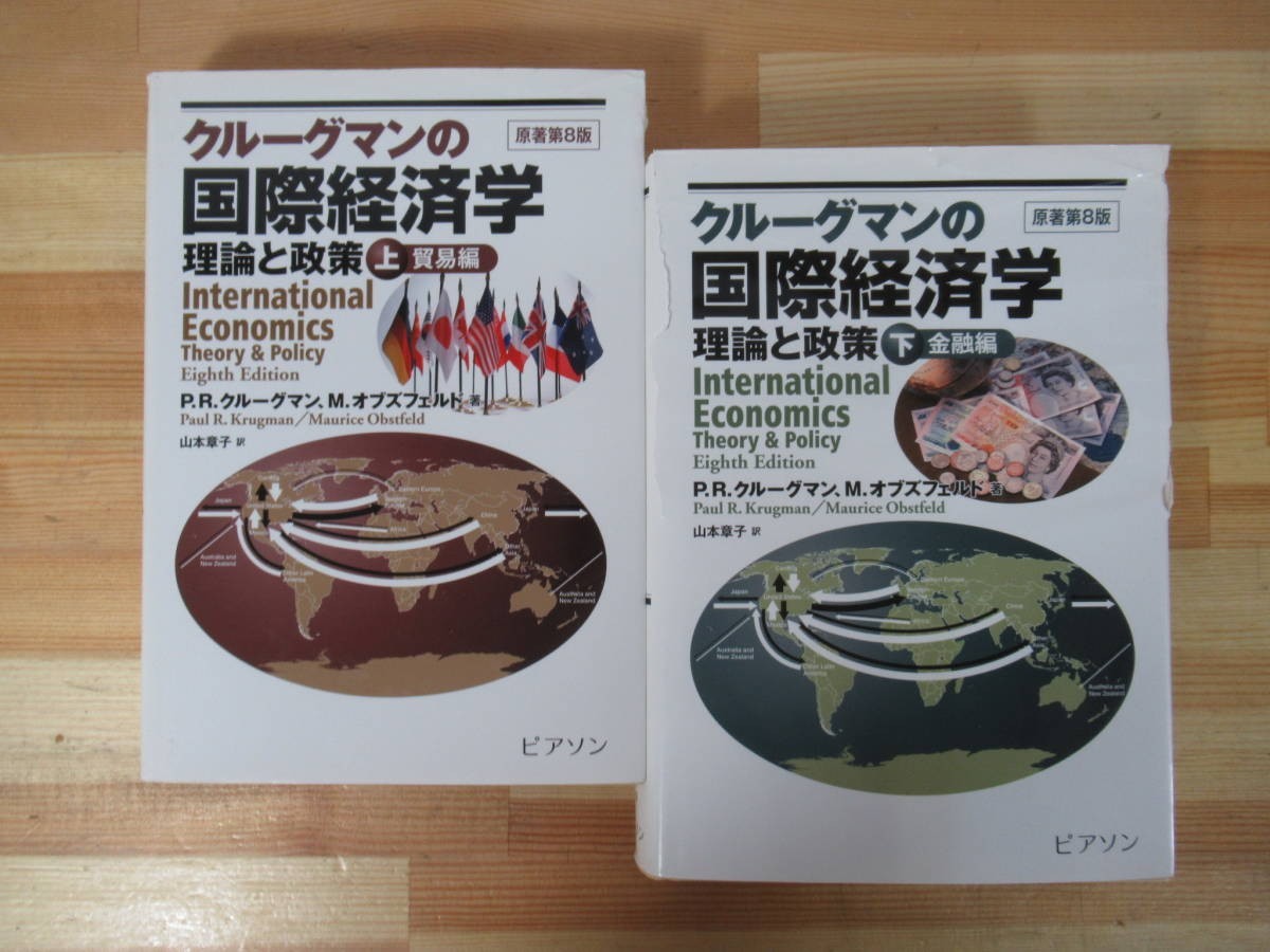 T73●クルーグマンの国際経済学 上下巻 金融編 理論と政策 原著第8版 ポール・R.クルーグマン モーリス・オブズフェルド 220819拍卖