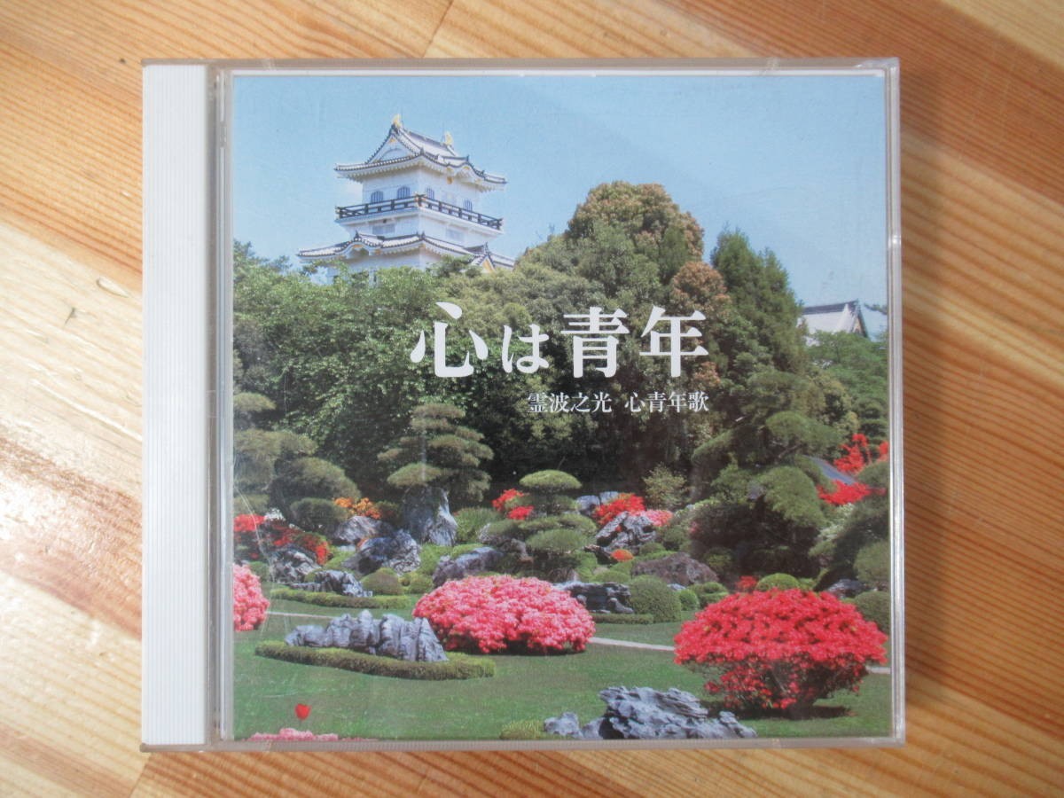 A13●霊波之光 心は青年 心青年歌 CD+DVD 人類救済と世界平和の実現 宗教 波瀬敬詞 神通力 教団 信者 れいはのひかり 青年部 221026拍卖