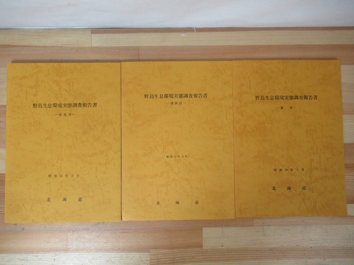 r03△野鳥生息環境実態調査報告書 計3冊 湧洞沼 風蓮湖 総括 昭和53年12月 北海道 環境条件 湿地 鳥獣保護区 ウトナイ沼 230606拍卖