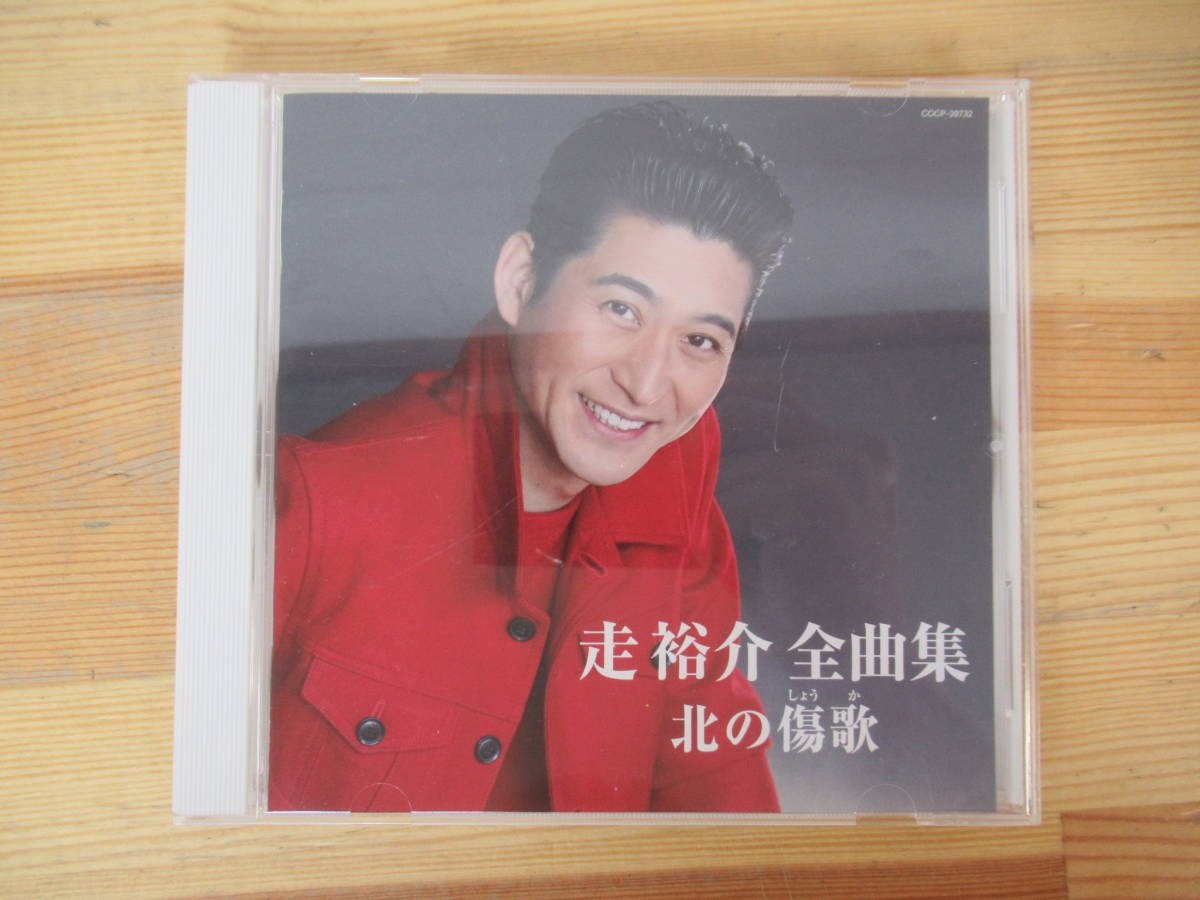 A22●サイン付き!! 走裕介 全曲集 北の傷歌 帯付き COCP-39732■演歌 日本レコード大賞 日本作曲家協会奨励賞受賞 230620拍卖