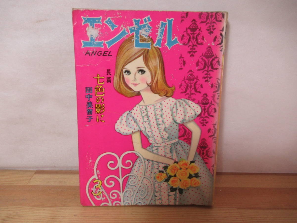 P31◇当時物 マンガ《エンゼル ANGEL/長篇 七色の影に/田中美智子》若木書房 昭和レトロ 漫画 コミック 230729拍卖