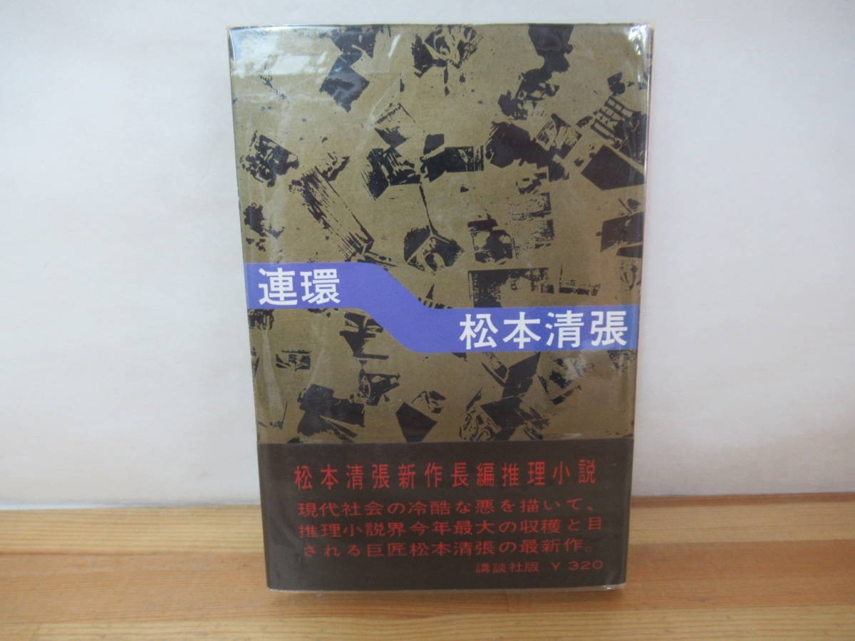 P37◇初版本《連環・松本清張》講談社 昭和37年 1962年 帯有り 長編小説 長編ピカレスク・サスペンス 230804拍卖