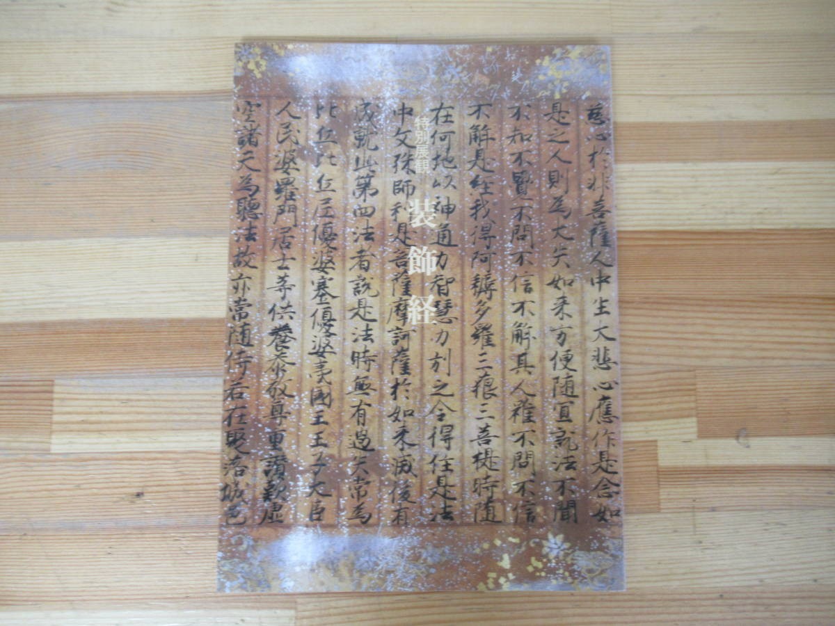 P56◇《特別展観 装飾経》東京国立博物館 昭和60年 1985年 写経 書 書写 230726拍卖
