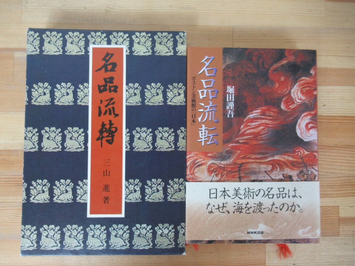 Q60△名品流転 堀田謹吾 三山進 ボストン美術館の「日本」フェノロサ 曼荼羅 浮世絵 230712拍卖