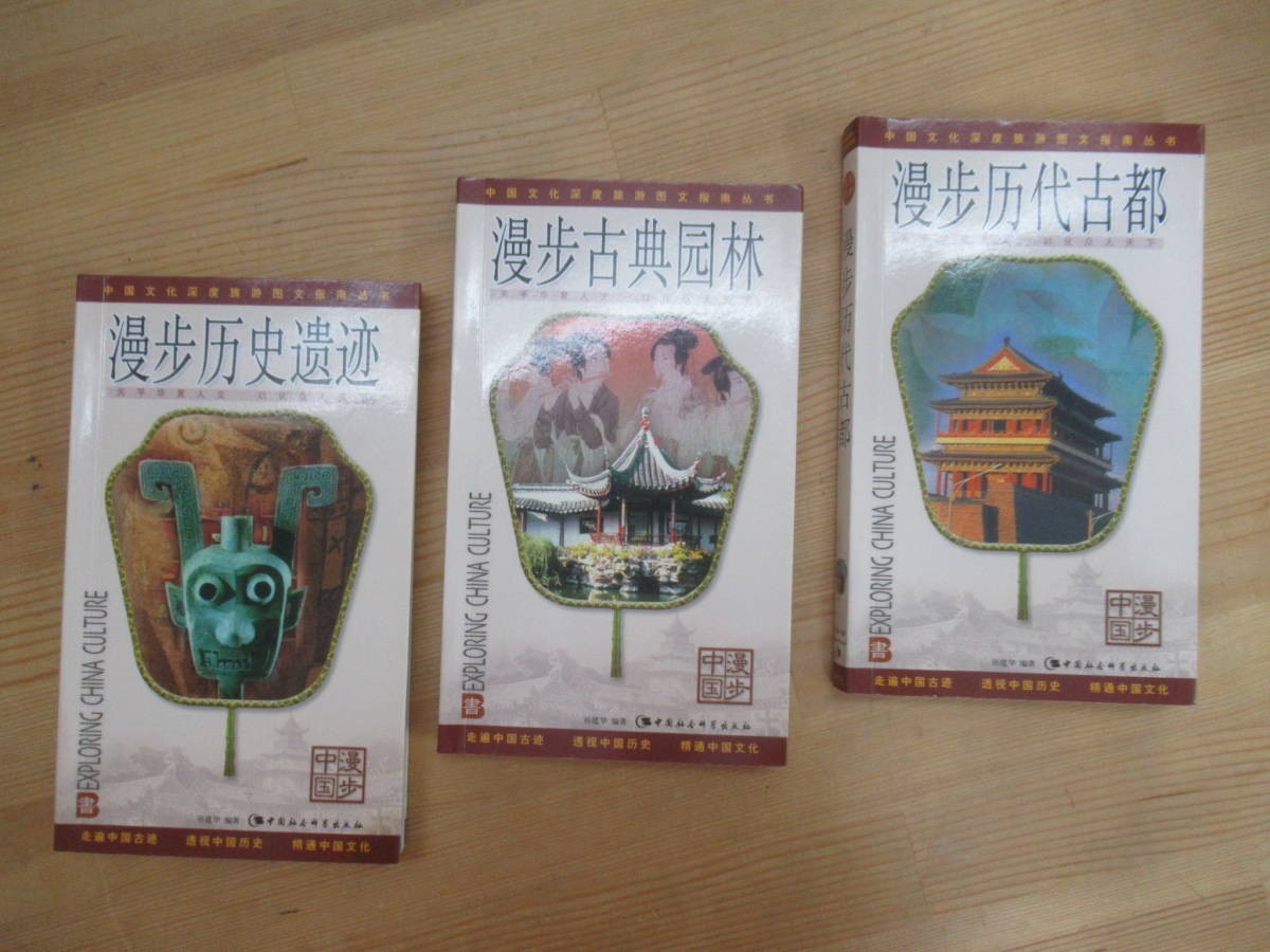 T71☆ 【 まとめ 3冊 中国語 】 中国文化深度旅遊図文指南叢書 遺跡 古都 庭園 セット 孫建華 観光 歴史 カラー 名所 園林 231123拍卖
